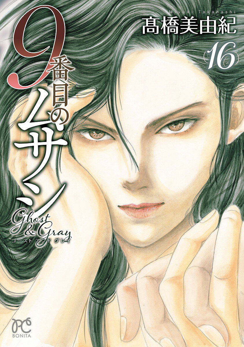 【送料無料】9番目のムサシ ゴーストアンドグレイ 16／高橋美由紀