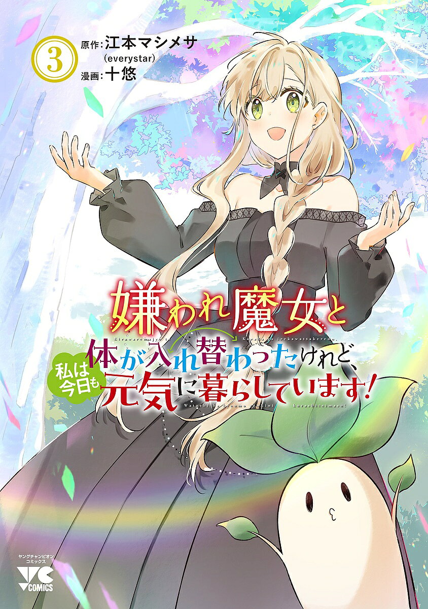 Jive Cr C - 【送料無料】嫌われ魔女と体が入れ替わったけれど、私は今日も元気に暮らしています! 3／江本マシメサ／十悠