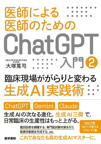 【送料無料】医師による医師のためのChatGPT入門 2／大塚篤司