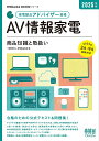 家電製品アドバイザー資格AV情報家電商品知識と取扱い 2025年版/家電製品協会【1000円以上送料無料】