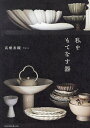 私をもてなす器/高橋香織【1000円以上送料無料】