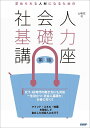 求められる人材になるための社会人基礎力講座/山崎紅【1000円以上送料無料】