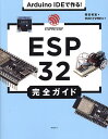 Arduino IDEで作る!ESP32完全ガイド/福田和宏/ラズパイマガジン【1000円以上送料無料】