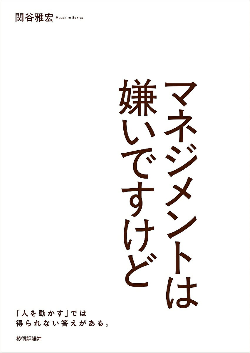 ASP - 【送料無料】マネジメントは嫌いですけど 「人を動かす」では得られない答えがある。／関谷雅宏