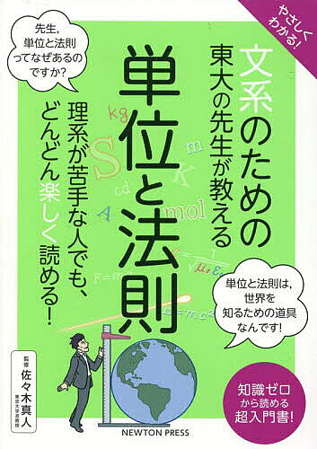 【送料無料】やさしくわかる!文系のための東大の先生が教える単位と法則／佐々木真人