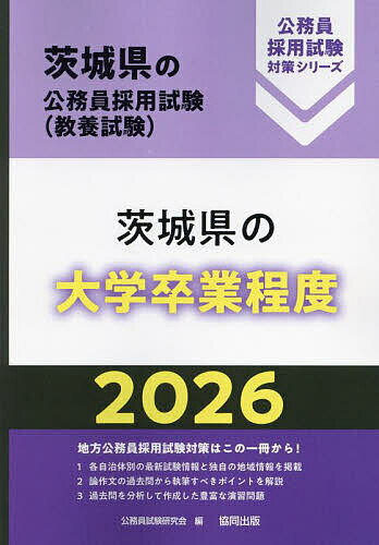 【送料無料】’26 茨城県の大学卒業程度
