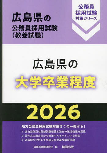 【送料無料】’26 広島県の大学卒業程度