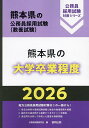 【送料無料】’26 熊本県の大学卒業程度
