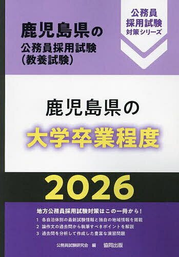 【送料無料】’26 鹿児島県の大学卒業程度