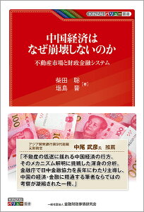 中国経済はなぜ崩壊しないのか 不動産市場と財政金融システム/柴田聡/塩島晋【1000円以上送料無料】