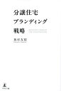 分譲住宅ブランディング戦略/奥村友裕【1000円以上送料無料】