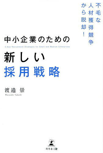 【送料無料】中小企業のための新しい採用戦略 不毛な人材獲得競争から脱却!／渡邉崇