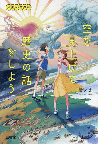 【送料無料】空を見上げて歴史の話をしよう メグルとワタル／雪ノ光