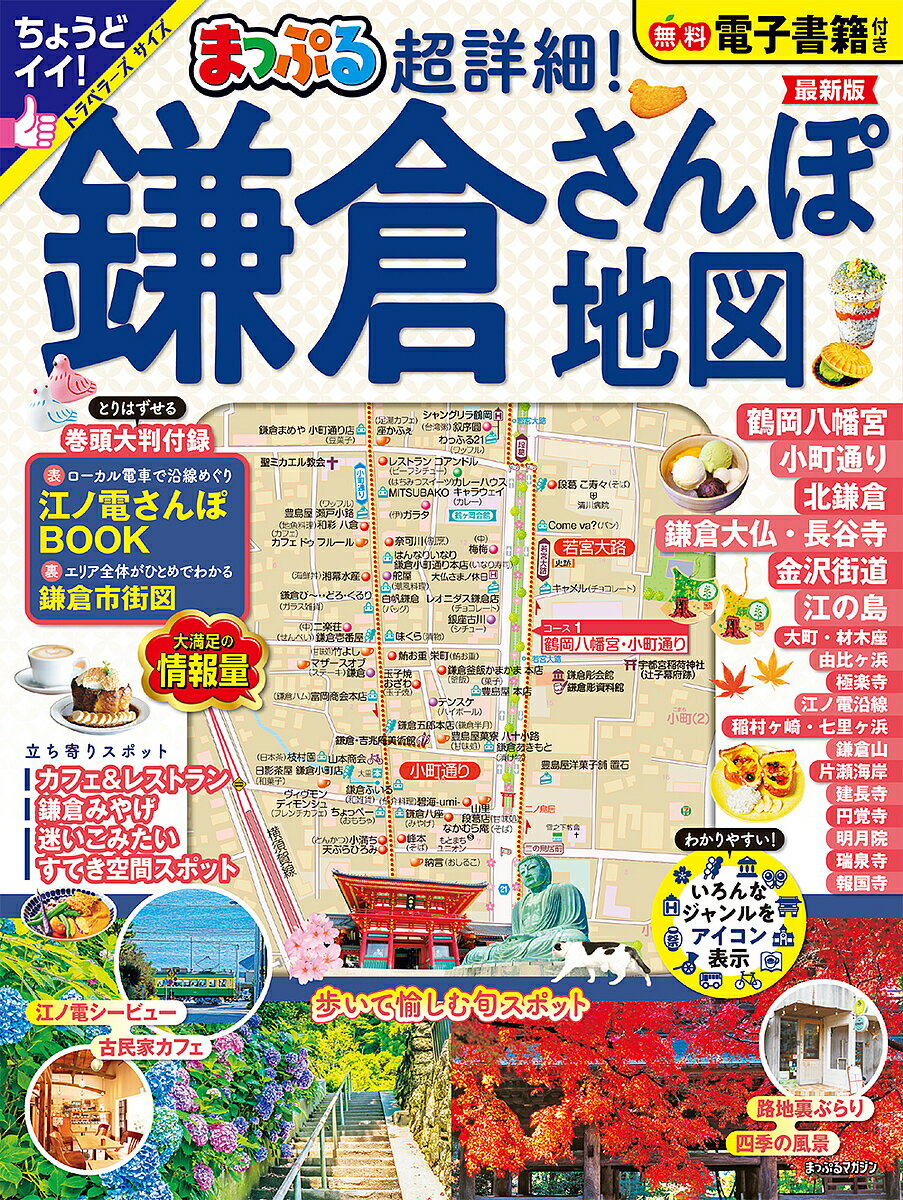 【送料無料】超詳細!鎌倉さんぽ地図 〔2024〕／旅行