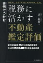 事例でつかむ税務に活かす不動産鑑定評価 相続税申告 土地建物の内訳算定 建物法人化スキーム 取得費不明時/井上幹康【1000円以上送料無料】