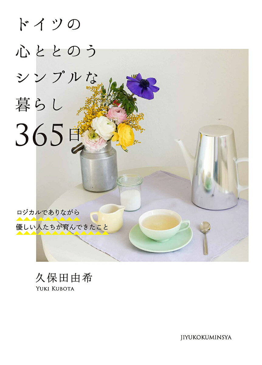 ドイツの心ととのうシンプルな暮らし365日 ロジカルでありながら優しい人たちが育んできたこと／久保田由希【1000円以上送料無料】