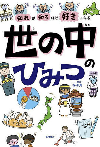 【送料無料】知れば知るほど好きになる世の中のひみつ／梅澤真一