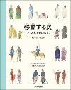 移動する民 ノマドのくらし/キンチョイ・ラム/八木橋伸浩/くまがいじゅんこ【1000円以上送料無料】