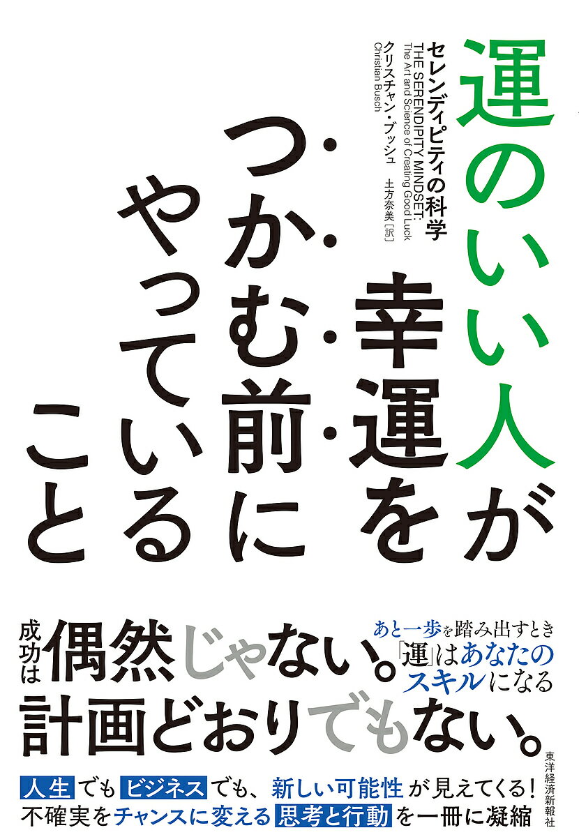 運のいい人が幸運をつかむ前にやっていること セレンディピティの科学／クリスチャン・ブッシュ／土方奈美