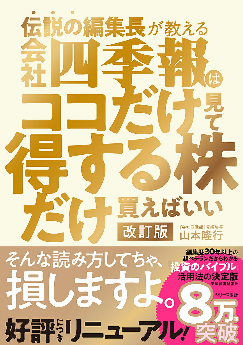 【送料無料】伝説の編集長が教える会社四季報はココだけ見て得する株だけ買えばいい／山本隆行のサムネイル