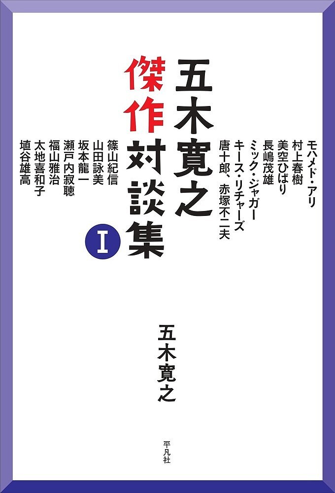 五木寛之傑作対談集 1／五木寛之／モハメド・アリ【1000円以上送料無料】