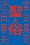 聖と俗 対話による宮台真司クロニクル/宮台真司/近田春夫【1000円以上送料無料】 1,980円
