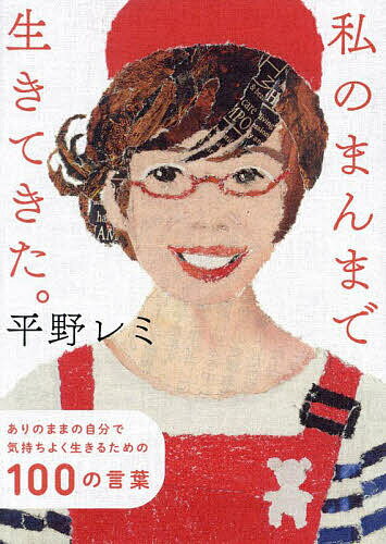 【送料無料】私のまんまで生きてきた。 ありのままの自分で気持ちよく生きるための100の言葉／平野レミ