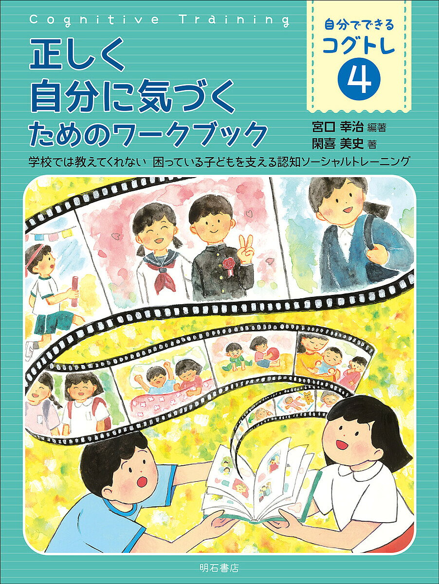 ※商品画像はイメージや仮デザインが含まれている場合があります。帯の有無など実際と異なる場合があります。出版社明石書店発売日2024年10月ISBN9784750358215ページ数97Pキーワードじぶんでできるこぐとれ4 ジブンデデキルコグトレ4 みやぐち こうじ かんき みふ ミヤグチ コウジ カンキ ミフ9784750358215内容紹介本書『正しく自分に気づくためのワークブック』では、自分がどんな性格かを知るために他の人の性格を見てみたり、未来の自分を想像したり、過去の自分を思い出したりしながら、自分自身について深く探っていきます。※本データはこの商品が発売された時点の情報です。目次第1章 性格とは（性格とは何かを考える/性格は変わることを知る/性格は場面でも変わることを知る）/第2章 他人の性格を知る（人の生活や性格を見て自分に気づく/みんなの困ったときの解決方法を見て自分に気づく）/第3章 未来の自分を想像する（未来の自分にメッセージを送ることで今の自分に気づく/未来の自分からメッセージをもらうことで今の自分に気づく/将来の夢を考えることで今の自分に気づく）/第4章 過去の自分を知る（過去の自分マップを作って自分に気づく/過去の自分とメッセージをやり取りして自分に気づく）/第5章 今の自分を知ろう（知らない自分に気づく/今の自分を知る/自分の好きなことに気づく）