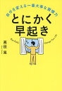 とにかく早起き 自分を変える一番大事な習慣力/高田晃【1000円以上送料無料】