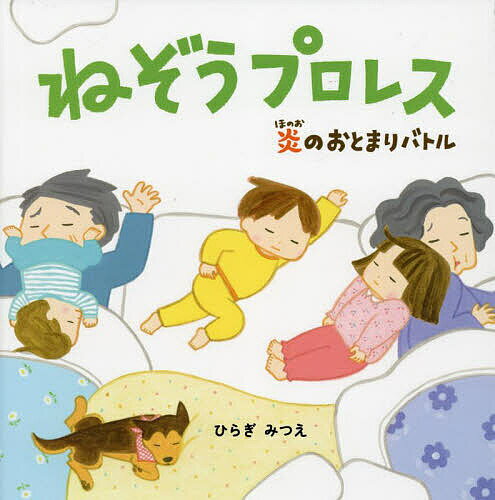 【送料無料】ねぞうプロレス 炎のおとまりバトル／ひらぎみつえ