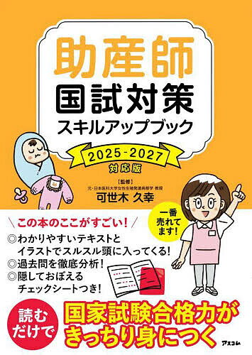 【送料無料】助産師国試対策スキルアップブック 2025-2027対応版/可世木久幸/西基/高橋茂樹