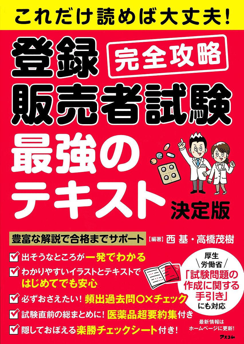 【送料無料】これだけ読めば大丈夫!登録販売者試験完全攻略最強のテキスト/西基/高橋茂樹