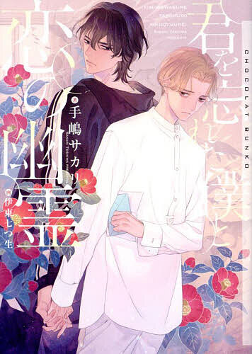 樂天商城 - 【送料無料】君を忘れた僕と恋の幽霊／手嶋サカリ