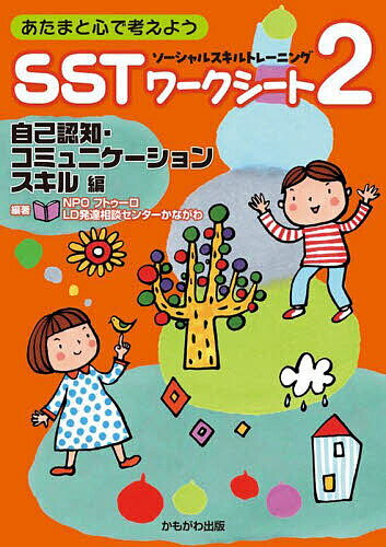【送料無料】あたまと心で考えようSSTワークシート2 自己認知 コミュニケーションスキル編／フトゥーロLD発達相談センターかながわ