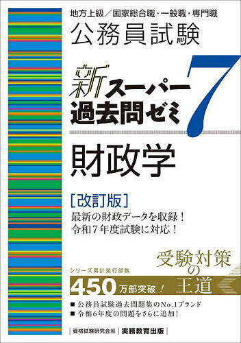 【送料無料】公務員試験新スーパー過去問ゼミ7財政学 地方上級/国家総合職・一般職・専門職/資格試験研究会