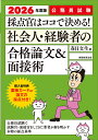 【送料無料】採点官はココで決める!社会人・経験者の合格論文&面接術 公務員試験 2026年度版/春日文生