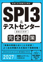 【送料無料】SPI3&テストセンター出るとこだけ!完全対策 2027年度版/就活ネットワーク