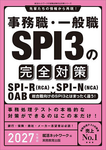 【送料無料】事務職・一般職SPI3の完全対策 SPI-R(RCA)・SPI-N(NCA) OAB 2027年度版/就活ネットワーク