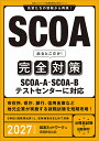 【送料無料】SCOA出るとこだけ!完全対策 2027年度版/就活ネットワーク