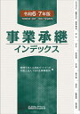 事業承継インデックス 令和6・7年版/山田&パートナーズ/Y&P法律事務所【1000円以上送料無料】