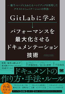 GitLabに学ぶパフォーマンスを最大化させるドキュメンテーション技術 数千ページにもわたるハンドブックを活用したテキストコミュニケーションの作法/伊藤俊廷/佐々木直晴/千田和央【1000円以上送料無料】