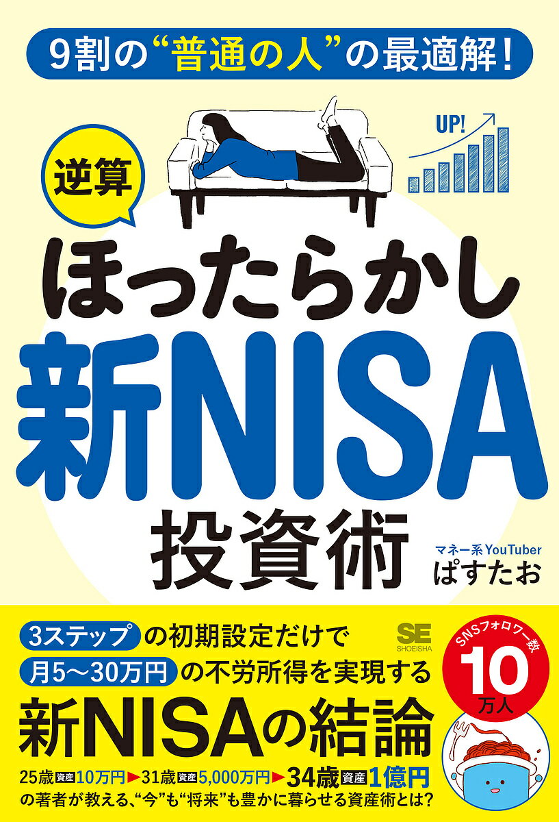 9割の“普通の人”の最適解!「逆算ほったらかし」新NISA投資術／ぱすたお【1000円以上送料無料】のサムネイル