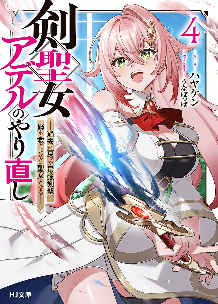 朝日有声文庫 - 【送料無料】剣聖女アデルのやり直し 過去に戻った最強剣聖、姫を救うために聖女となる 4／ハヤケン