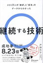 継続する技術 200万人の「挫折」と「成功」のデータからわかった/戸田大介【1000円以上送料無料】