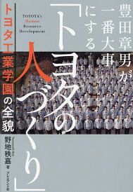 豊田章男が一番大事にする「トヨタの人づくり」 トヨタ工業学園の全貌/野地秩嘉【1000円以上送料無料】