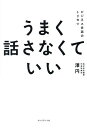 うまく話さなくていい ビジネス会話のトリセツ/澤円【1000円以上送料無料】