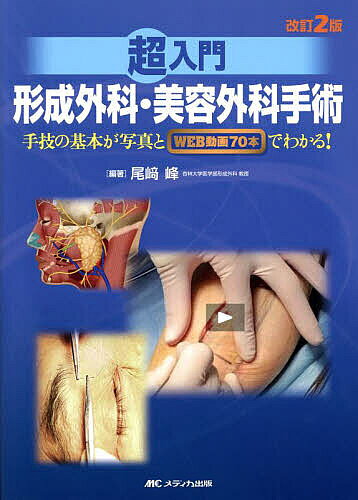 【送料無料】超入門形成外科・美容外科手術 手技の基本が写真とWEB動画70本でわかる!／尾崎峰