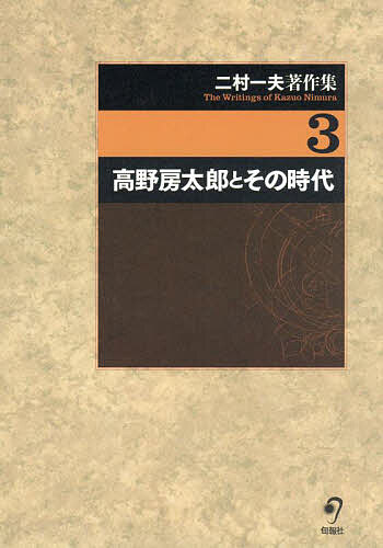 【送料無料】二村一夫著作集 3／二村一夫