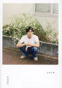 日常日和 坂東龍汰ファースト写真集【1000円以上送料無料】