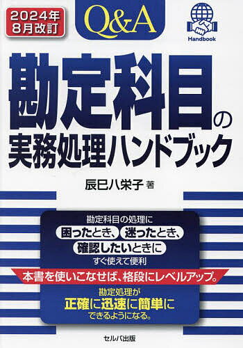 【送料無料】Q&A勘定科目の実務処理ハンドブック／辰巳八栄子